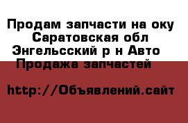 Продам запчасти на оку - Саратовская обл., Энгельсский р-н Авто » Продажа запчастей   